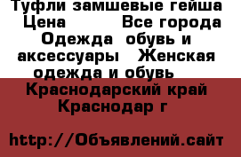 Туфли замшевые гейша › Цена ­ 500 - Все города Одежда, обувь и аксессуары » Женская одежда и обувь   . Краснодарский край,Краснодар г.